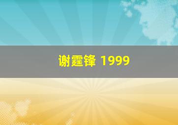 谢霆锋 1999